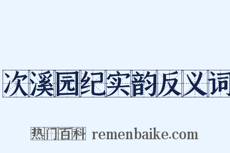 次溪园纪实韵反义词是什么意思的图片
